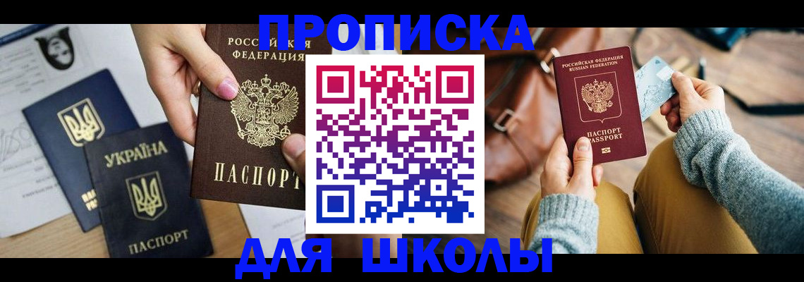 временная регистрация для школы в Курчалом